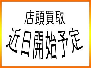 店頭買取の予定